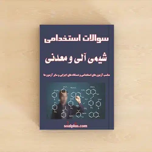 سوالات استخدامی شیمی آلی و معدنی با پاسخنامه تشریحی