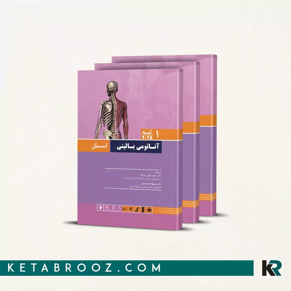 کتاب آناتومی بالینی اسنل دکتر بادلی (3 جلدی)