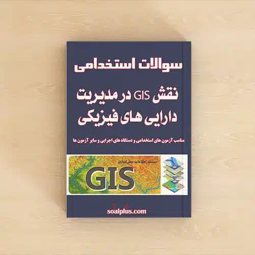 سوالات نقش GIS در مدیریت دارایی های فیزیکی با پاسخنامه تشریحی