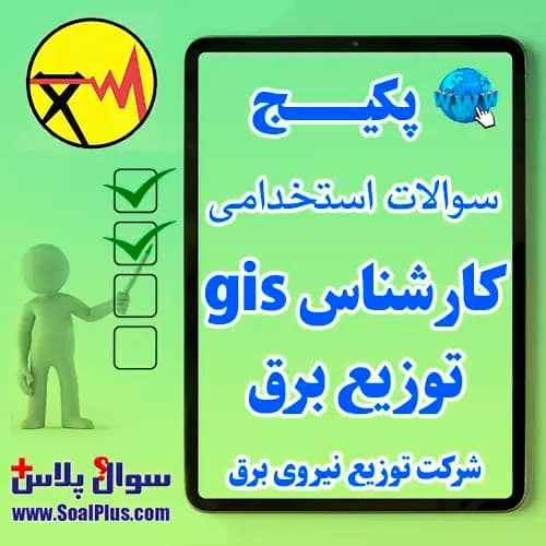 سوالات استخدامی کارشناس gis توزیع برق با جواب (آزمون 1405 اداره برق)