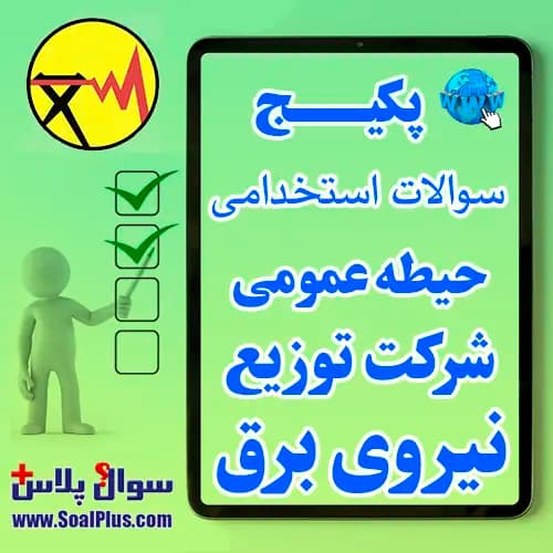 سوالات آزمون استخدامی شرکت توزیع نیروی برق با جواب (حیطه عمومی 1405 اداره برق)