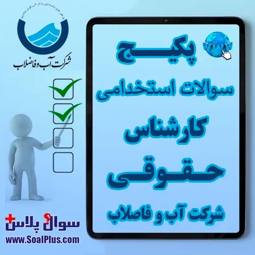 سوالات استخدامی کارشناس حقوقی آب و فاضلاب با جواب (آزمون 1405)