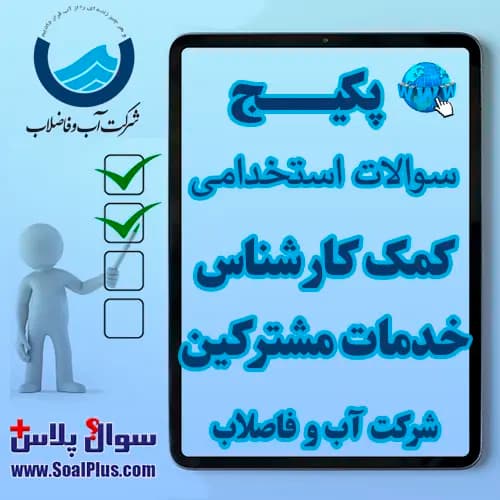 سوالات استخدامی کمک کارشناس خدمات مشترکین آب و فاضلاب با جواب (آزمون 1405)