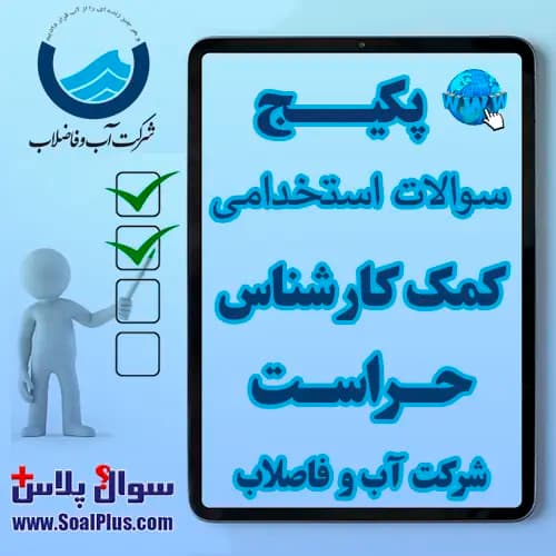 سوالات استخدامی کمک کارشناس حراست آب و فاضلاب با جواب (آزمون 1405)