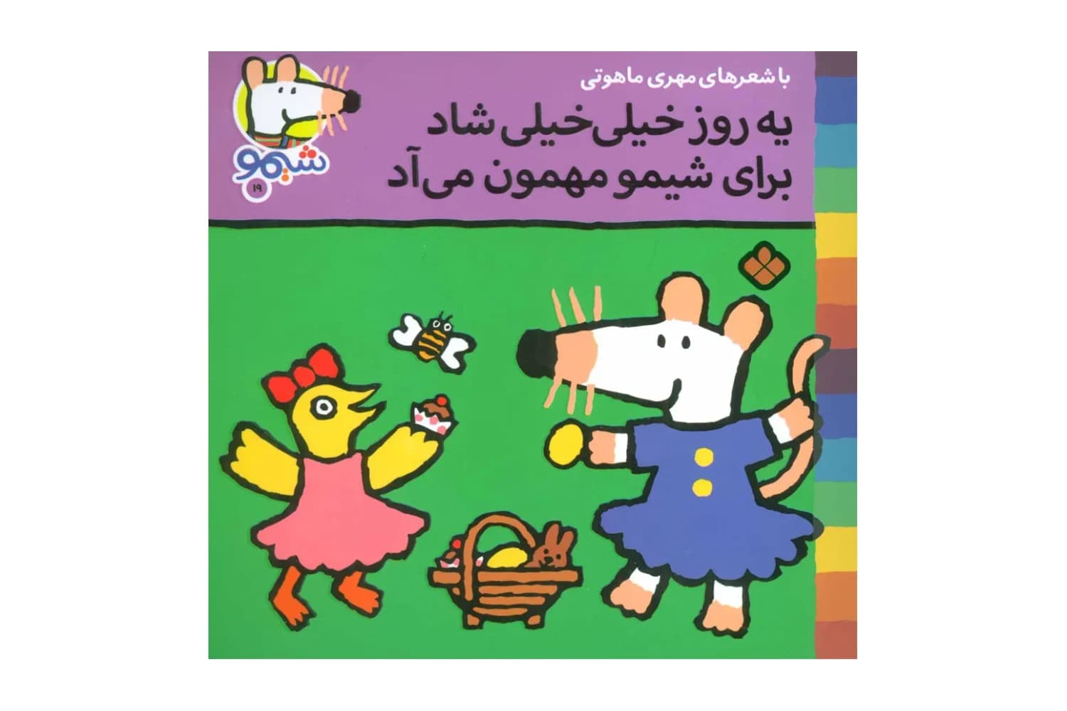 کتاب یه روز خیلی خیلی شاد برای شیمو مهمون میاد (شیمو 19)