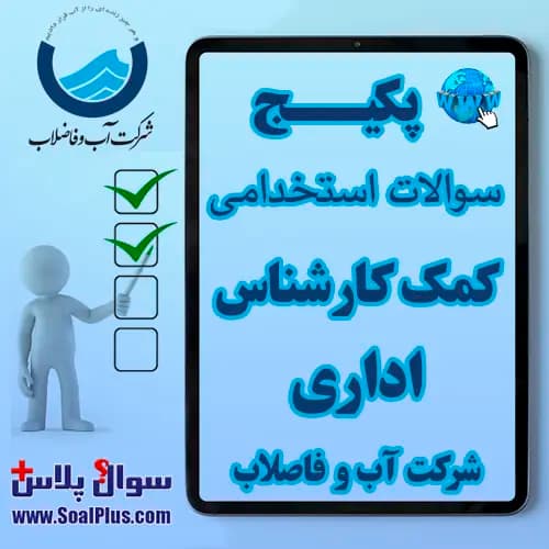 سوالات استخدامی کمک کارشناس اداری آب و فاضلاب با جواب (آزمون 1405)