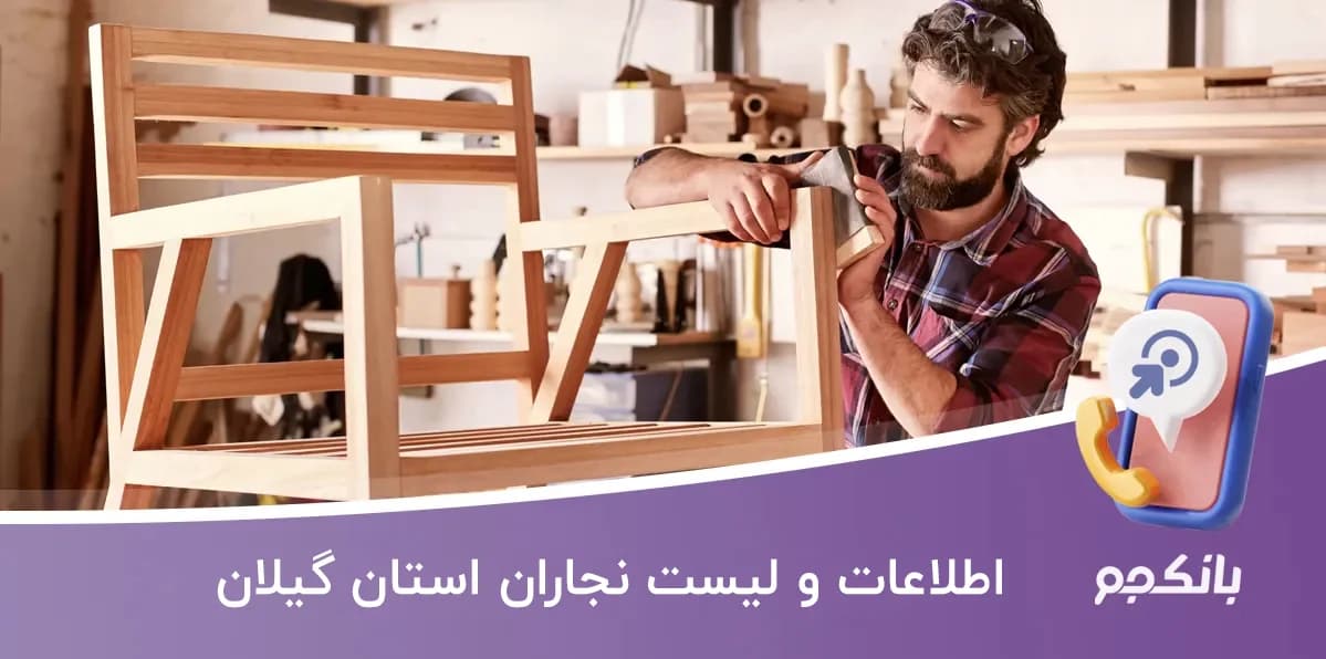 اطلاعات و لیست نجاران استان گیلان