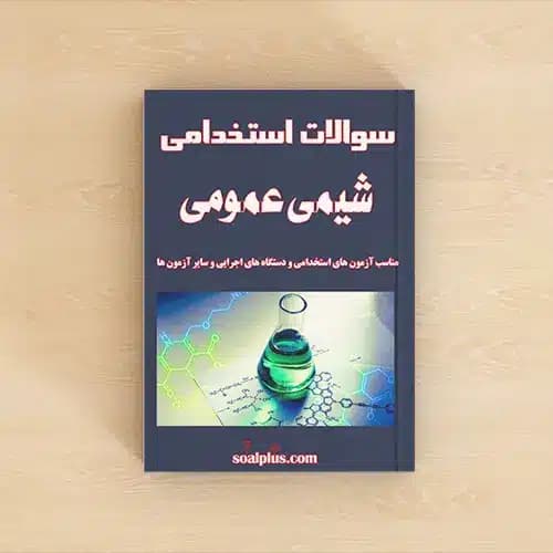 سوالات استخدامی شیمی عمومی با پاسخنامه تشریحی