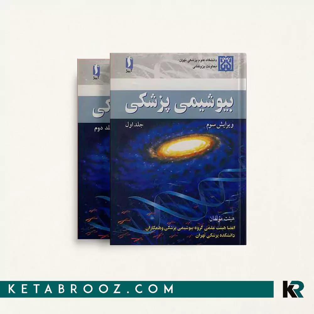 کتاب بیوشیمی پزشکی هیئت مولفان (2 جلدی)