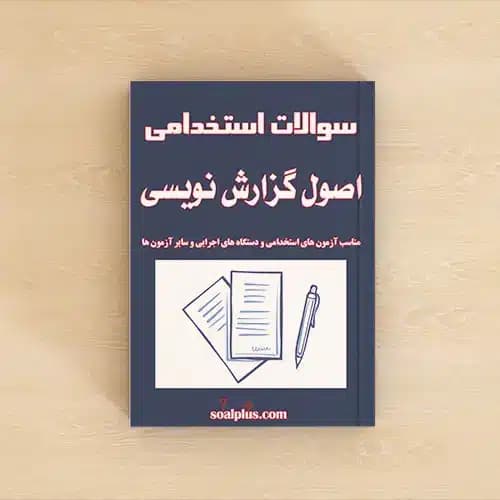 سوالات استخدامی اصول گزارش نویسی با پاسخنامه تشریحی