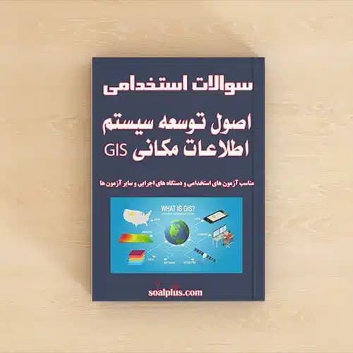 سوالات اصول توسعه سیستم اطلاعات مکانی GIS با پاسخنامه تشریحی