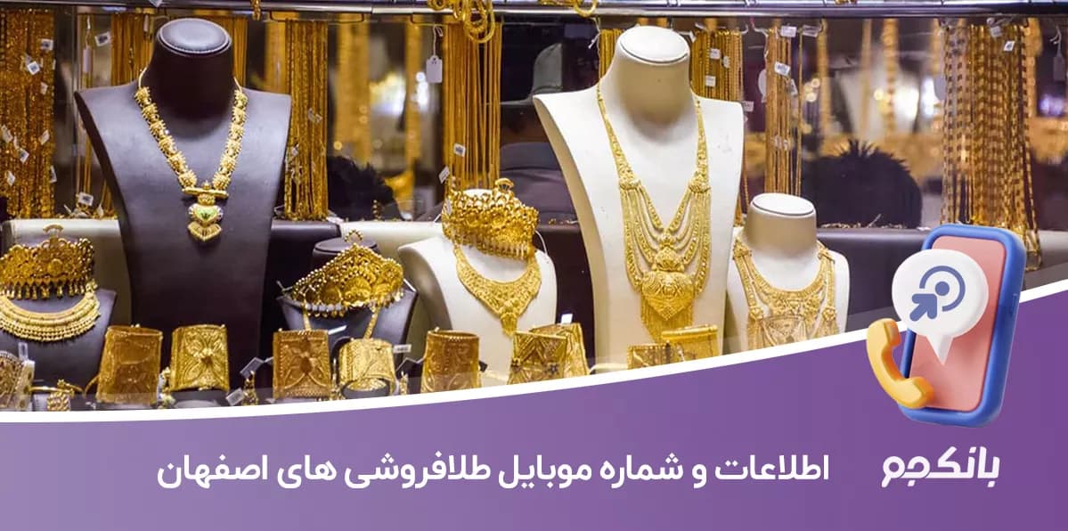 بانک اطلاعات و شماره موبایل طلافروشی های اصفهان