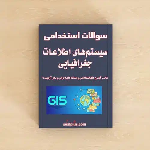 سوالات سیستم های اطلاعات جغرافیایی با پاسخنامه تشریحی