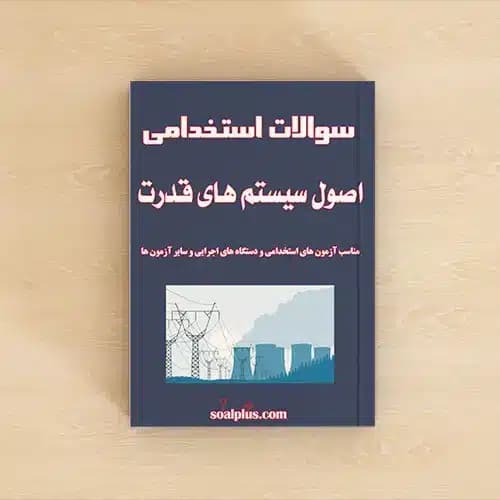 سوالات اصول سیستم های قدرت با پاسخنامه تشریحی