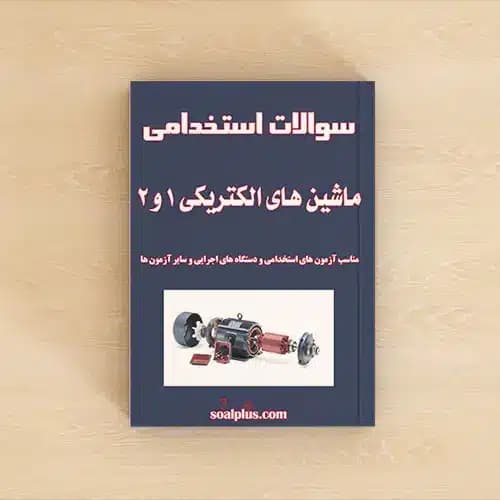 سوالات ماشین های الکتریکی ۱ و ۲ با پاسخنامه تشریحی
