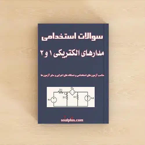 سوالات مدارهای الکتریکی 1 و 2 با پاسخنامه تشریحی