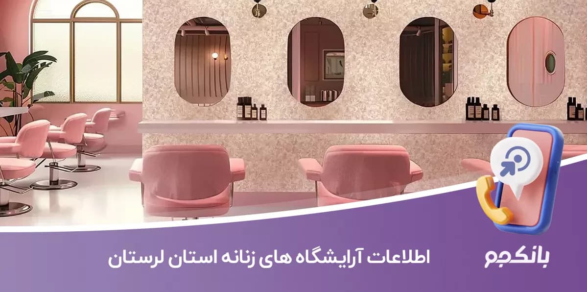 اطلاعات و لیست آرایشگاه های زنانه استان لرستان
