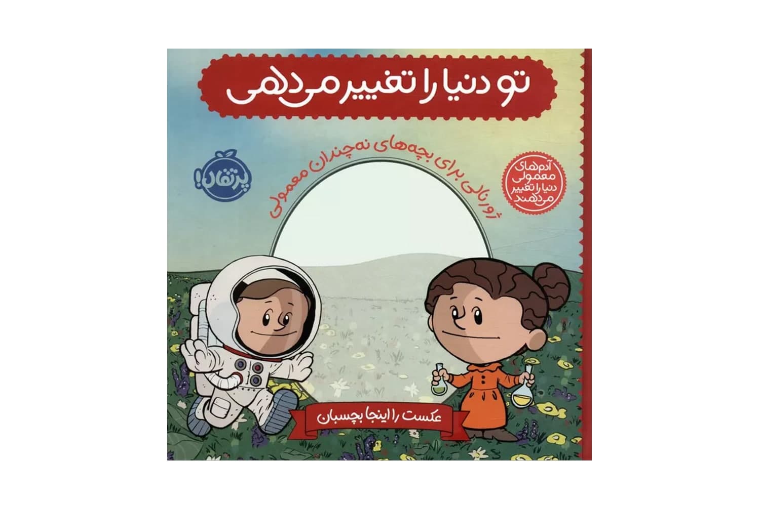 کتاب تو دنیا را تغییر می دهی (آدم های معمولی دنیا را تغییر می دهند)