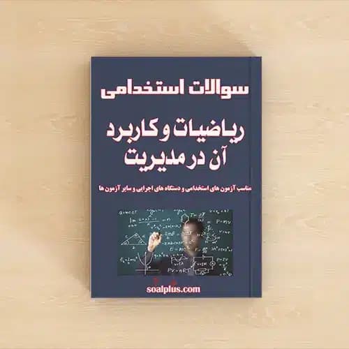 سوالات استخدامی ریاضیات و کاربرد آن در مدیریت با جواب