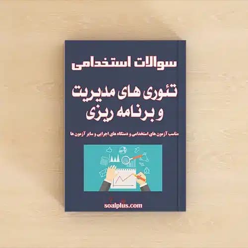 سوالات استخدامی تئوری های مدیریت و برنامه ریزی با پاسخنامه تشریحی