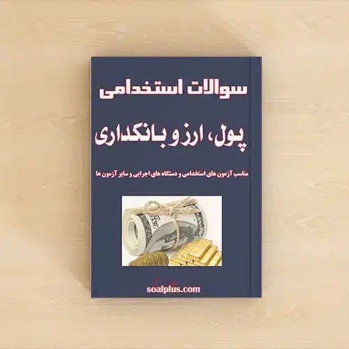 سوالات استخدامی پول، ارز و بانکداری با جواب