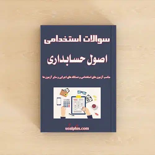 سوالات استخدامی اصول حسابداری با جواب