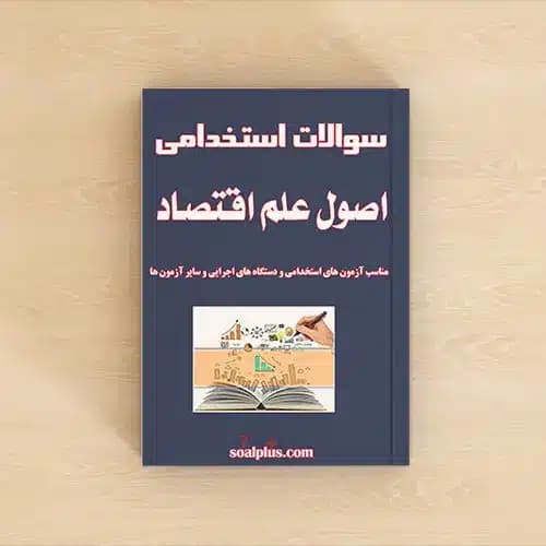 سوالات استخدامی اصول علم اقتصاد با جواب