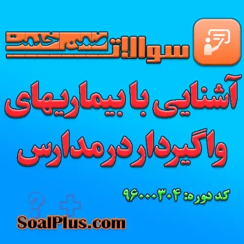 سوالات ضمن خدمت آشنایی با بیماریهای واگیردار در مدارس + پاسخنامه