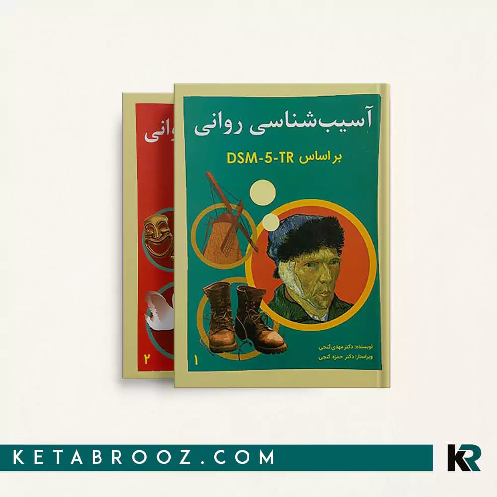 کتاب آسیب شناسی روانی گنجی (2 جلدی)