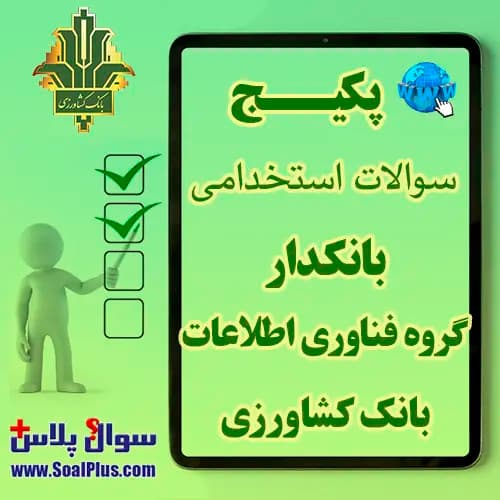سوالات استخدامی بانکدار فناوری اطلاعات بانک کشاورزی با جواب (آزمون 1405)