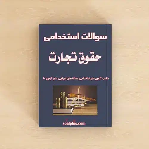 سوالات استخدامی حقوق تجارت با جواب