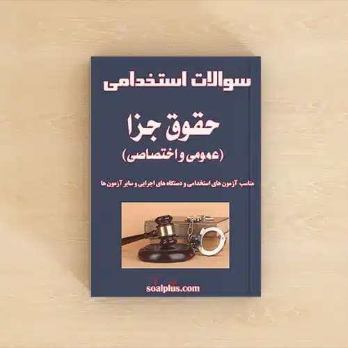 سوالات استخدامی حقوق جزا (عمومی و اختصاصی) با جواب