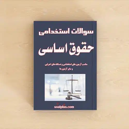 سوالات استخدامی حقوق اساسی با جواب