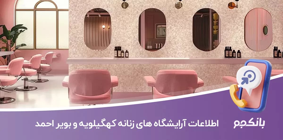 اطلاعات آرایشگاه های زنانه استان کهگیلویه و بویر احمد