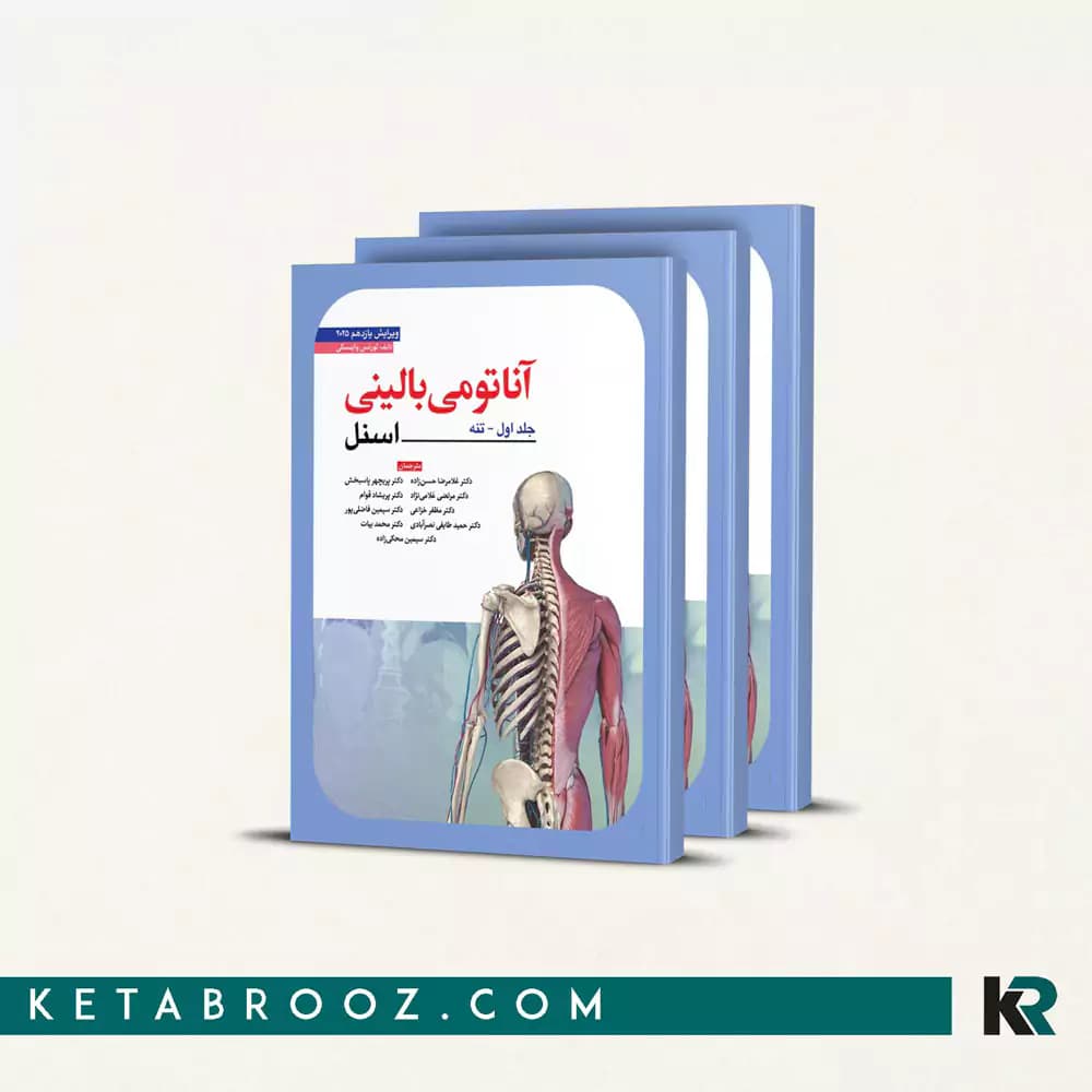 کتاب آناتومی اسنل حسن زاده (3 جلدی)