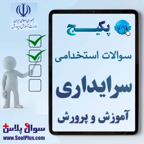 سوالات استخدامی سرایداری آموزش و پرورش با جواب (آزمون 1405)