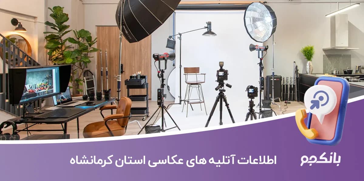 اطلاعات آتلیه های عکاسی استان کرمانشاه