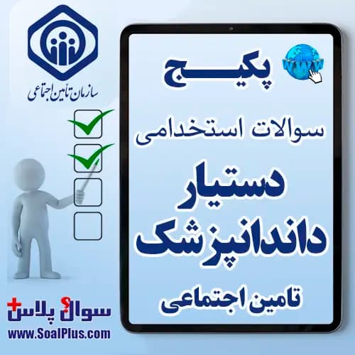 سوالات استخدامی دستیار دندانپزشک با جواب (آزمون 1405 تامین اجتماعی)
