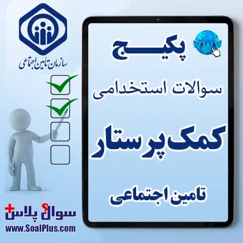 سوالات استخدامی کمک پرستار با جواب (آزمون 1405 تامین اجتماعی)