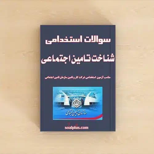 سوالات استخدامی شناخت تامین اجتماعی با جواب