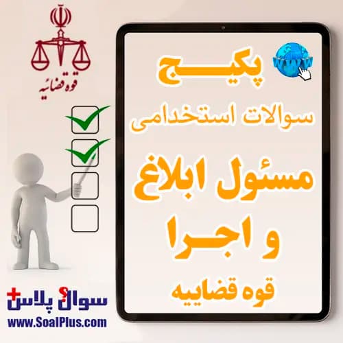 سوالات استخدامی مسئول ابلاغ و اجرا قوه قضاییه با جواب (آزمون 1405)