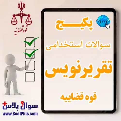 سوالات استخدامی تقریر نویس قوه قضاییه با جواب (آزمون 1405)