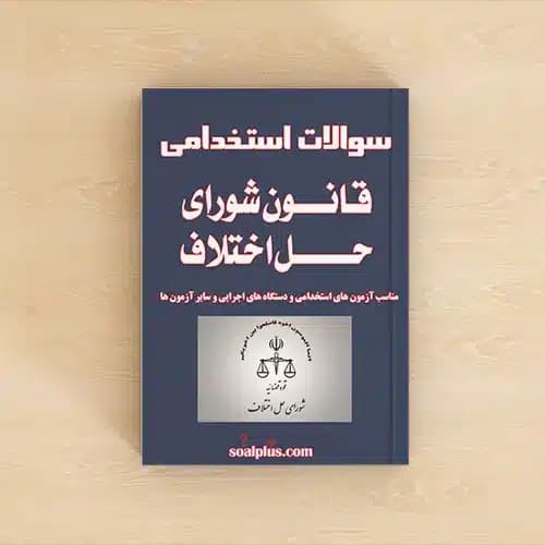 سوالات استخدامی قانون شورای حل اختلاف با جواب