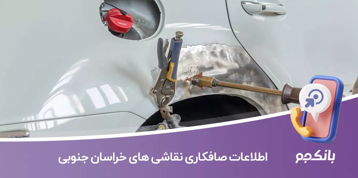 اطلاعات صافکاری نقاشی های خراسان جنوبی