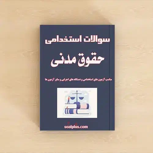 سوالات استخدامی حقوق مدنی با جواب
