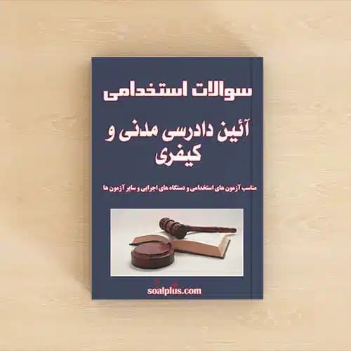 سوالات استخدامی آیین دادرسی مدنی و کیفری با جواب