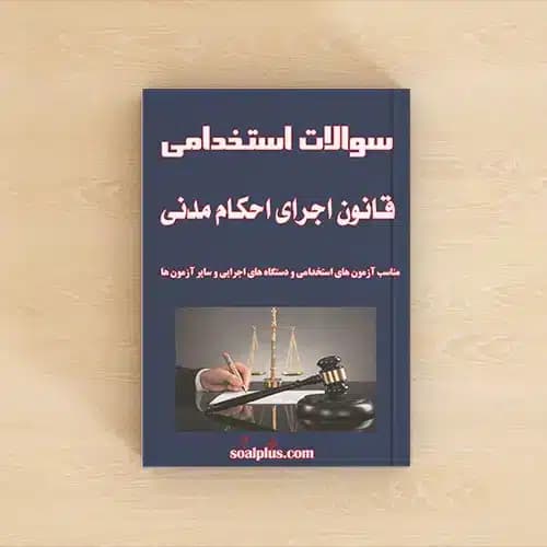 سوالات استخدامی قانون اجرای احکام مدنی با جواب