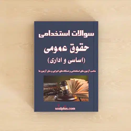 سوالات استخدامی حقوق عمومی (اساسی و اداری) با جواب