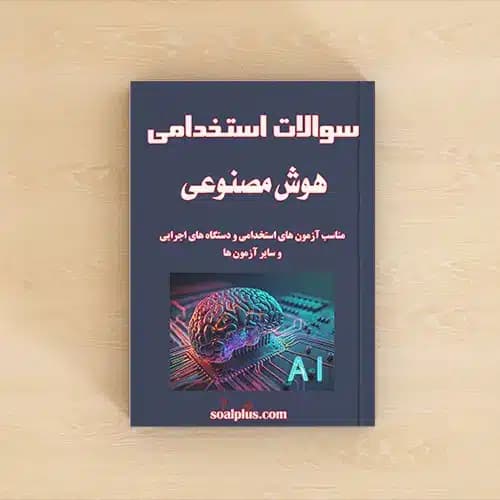 سوالات استخدامی هوش مصنوعی با جواب