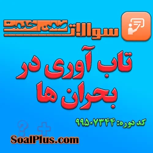 سوالات ضمن خدمت تاب آوری در بحران ها با جواب
